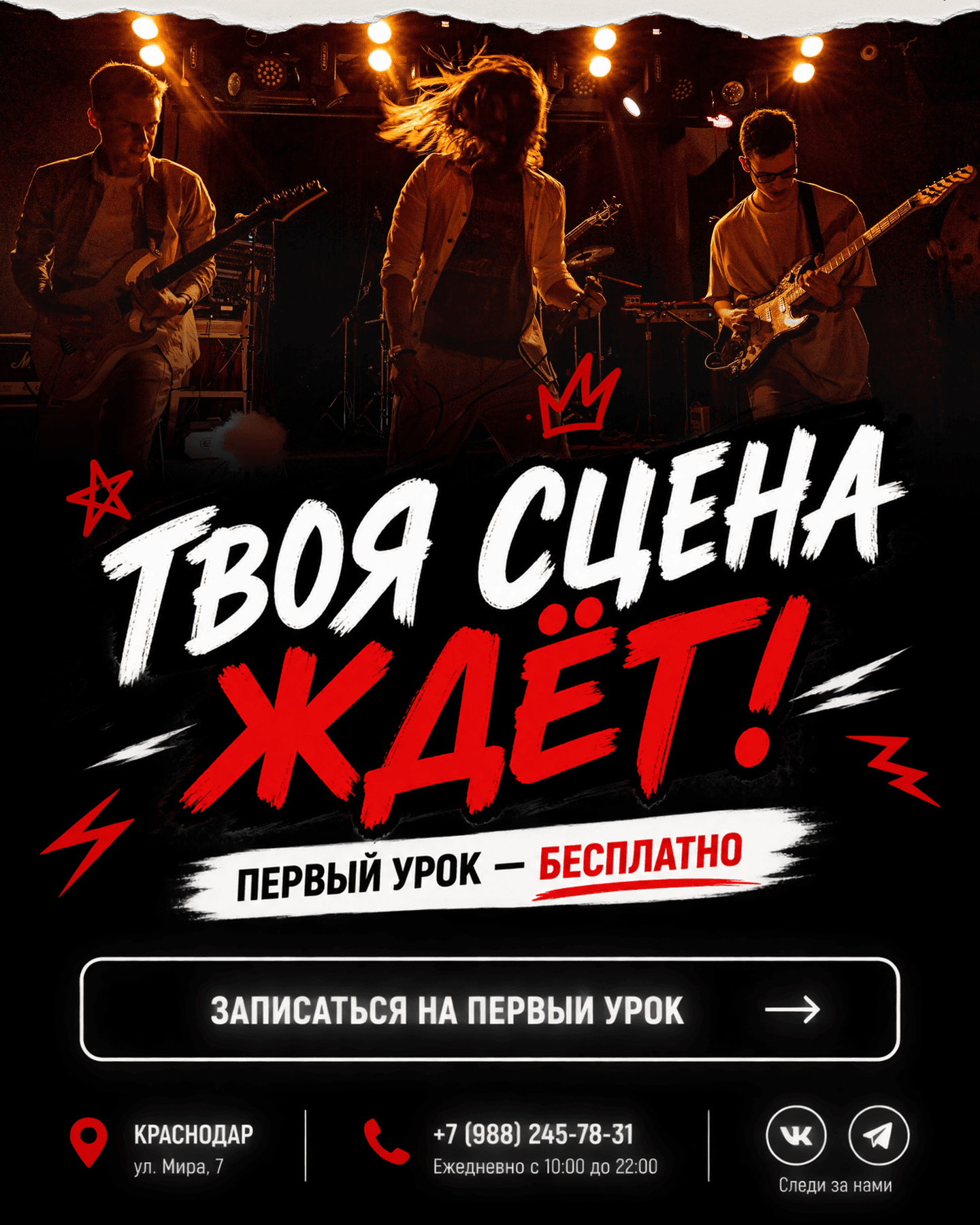 Первый бесплатный урок в Rock Stars School