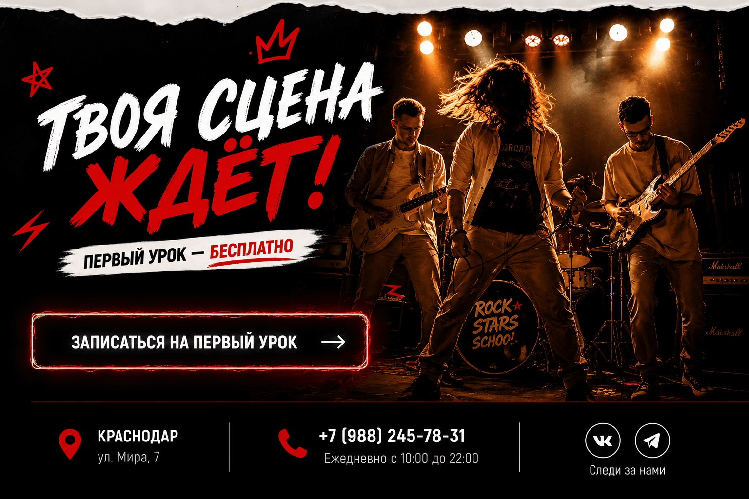 Первый бесплатный урок в Rock Stars School